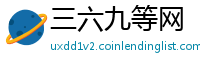三六九等网